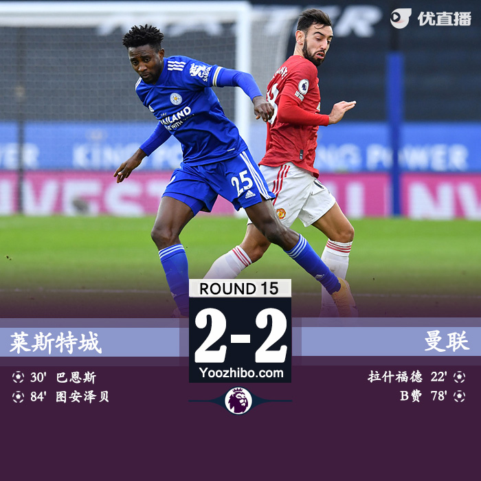 莱斯特城2-2<a href=/zuqiuremen/manlian/ target=_blank class=infotextkey>曼联</a>
