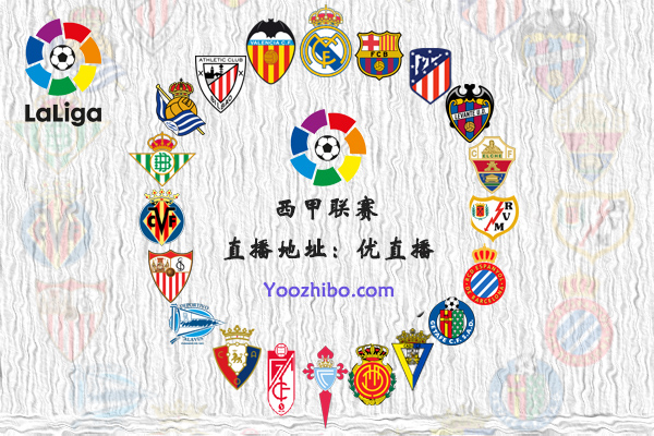 2021-22赛季<a href=/zuqiuremen/xijia/ target=_blank class=infotextkey>西甲</a>球队阵容名单一览